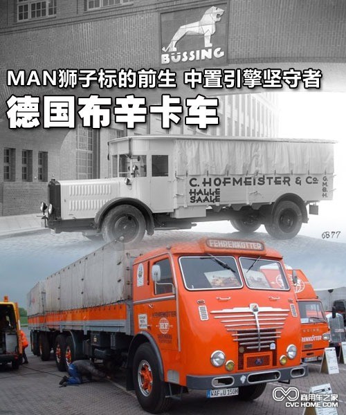 MAN獅標(biāo)的前生 中置引擎堅(jiān)守者布辛卡車