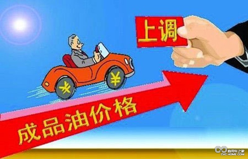 商用車之家 成品油價(jià)格上漲