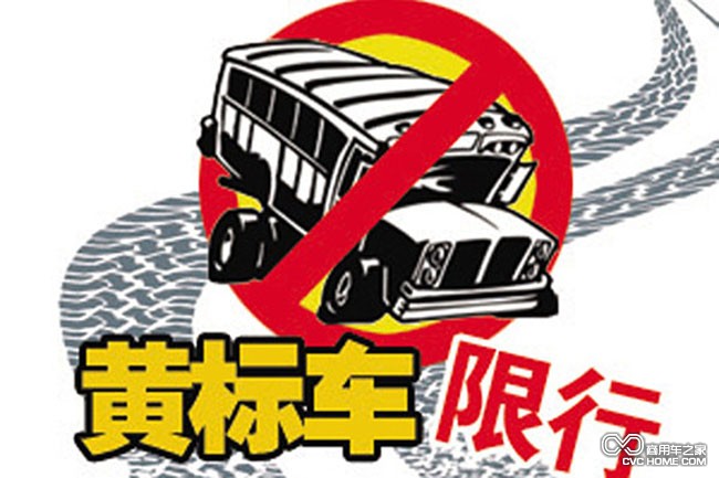 黃標車限行 商用車之家