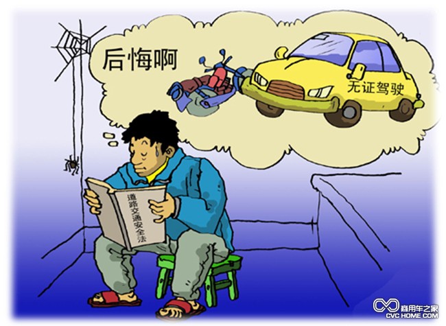 無(wú)證駕駛車 商用車之家