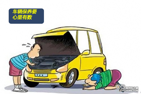 車(chē)輛保養(yǎng)要心中有數(shù)