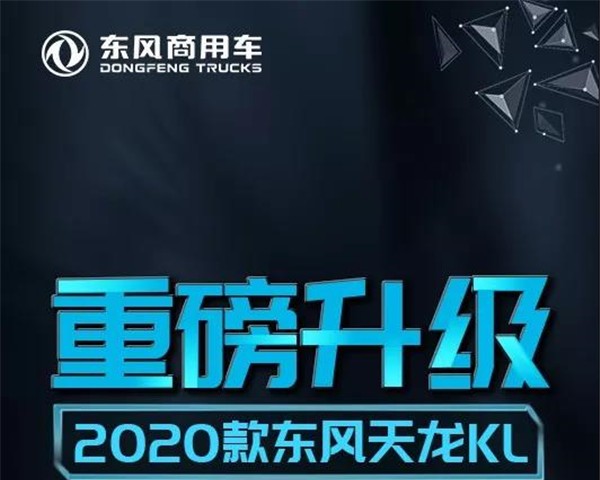 2020款東風天龍KL   更卓越 更懂你