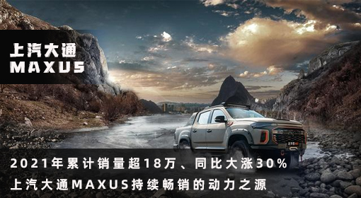 原創(chuàng)丨2021年累計銷量超18萬、同比大漲30% 上汽大通MAXUS持續(xù)暢銷的動力之源